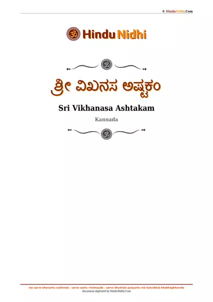 ಶ್ರೀ ವಿಖನಸ ಅಷ್ಟಕಂ PDF