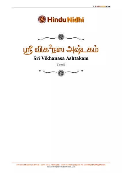 ஶ்ரீ விக²நஸ அஷ்டகம் PDF