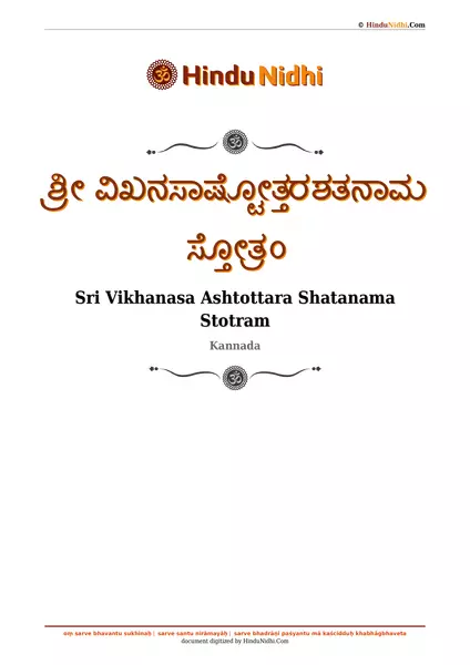 ಶ್ರೀ ವಿಖನಸಾಷ್ಟೋತ್ತರಶತನಾಮ ಸ್ತೋತ್ರಂ PDF