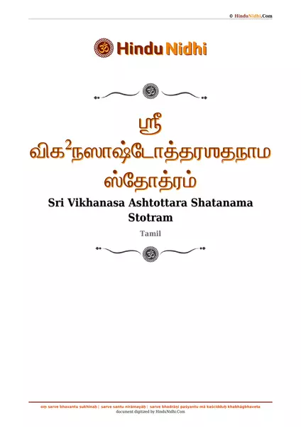 ஶ்ரீ விக²நஸாஷ்டோத்தரஶதநாம ஸ்தோத்ரம் PDF