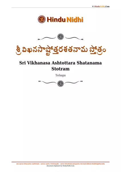 శ్రీ విఖనసాష్టోత్తరశతనామ స్తోత్రం PDF