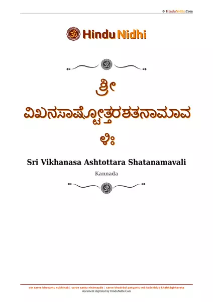 ಶ್ರೀ ವಿಖನಸಾಷ್ಟೋತ್ತರಶತನಾಮಾವಳಿಃ PDF