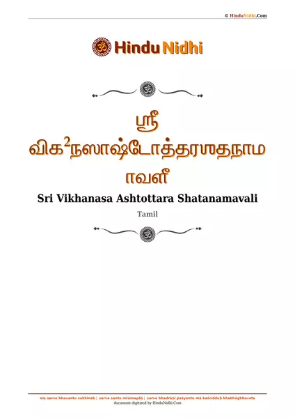 ஶ்ரீ விக²நஸாஷ்டோத்தரஶதநாமாவளீ PDF