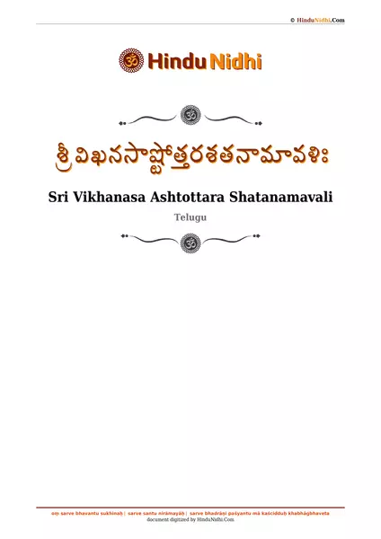 శ్రీ విఖనసాష్టోత్తరశతనామావళిః PDF