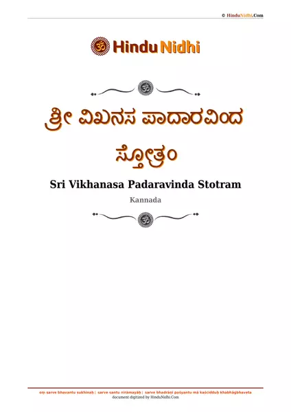 ಶ್ರೀ ವಿಖನಸ ಪಾದಾರವಿಂದ ಸ್ತೋತ್ರಂ PDF