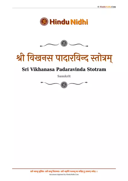 श्री विखनस पादारविन्द स्तोत्रम् PDF