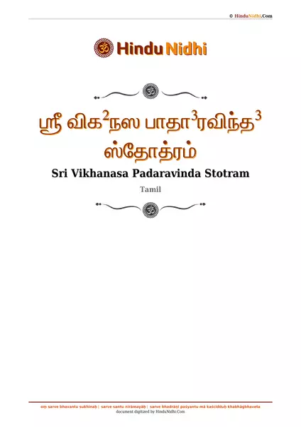 ஶ்ரீ விக²நஸ பாதா³ரவிந்த³ ஸ்தோத்ரம் PDF