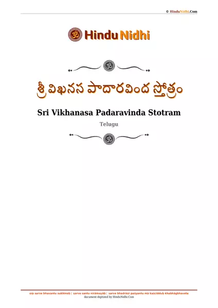 శ్రీ విఖనస పాదారవింద స్తోత్రం PDF