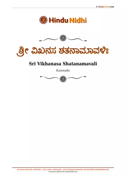 ಶ್ರೀ ವಿಖನಸ ಶತನಾಮಾವಳಿಃ PDF