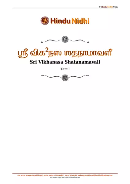 ஶ்ரீ விக²நஸ ஶதநாமாவளீ PDF