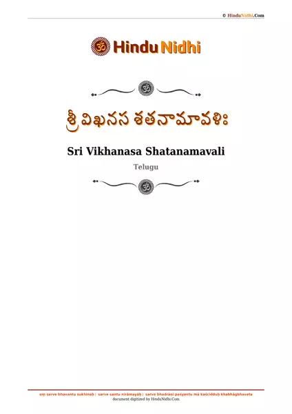 శ్రీ విఖనస శతనామావళిః PDF