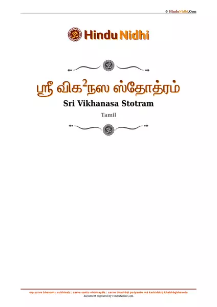 ஶ்ரீ விக²நஸ ஸ்தோத்ரம் PDF