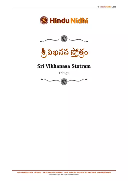 శ్రీ విఖనస స్తోత్రం PDF