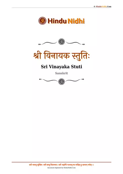 श्री विनायक स्तुतिः PDF