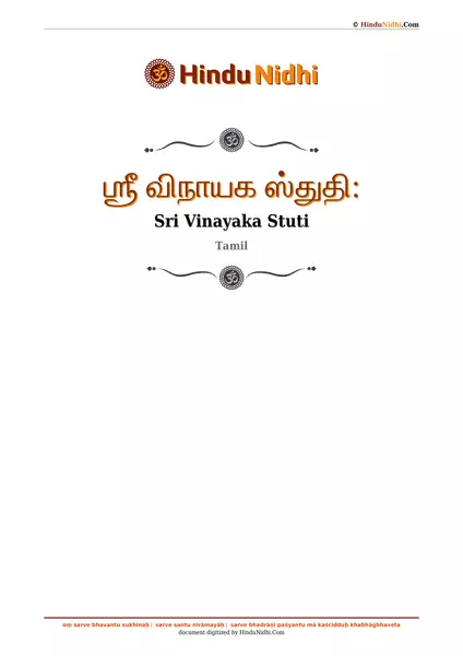 ஶ்ரீ விநாயக ஸ்துதி꞉ PDF