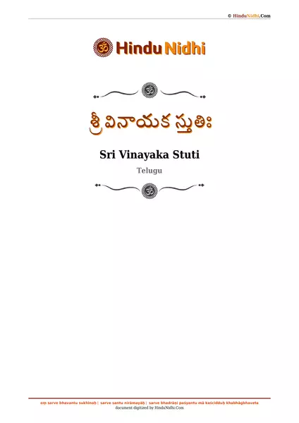 శ్రీ వినాయక స్తుతిః PDF