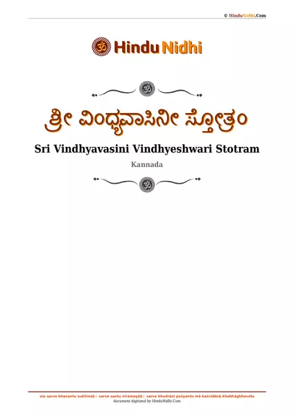 ಶ್ರೀ ವಿಂಧ್ಯವಾಸಿನೀ ಸ್ತೋತ್ರಂ PDF