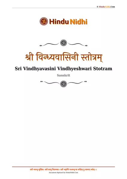 श्री विन्ध्यवासिनी स्तोत्रम् PDF