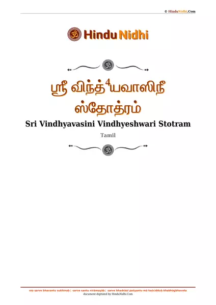 ஶ்ரீ விந்த்⁴யவாஸிநீ ஸ்தோத்ரம் PDF