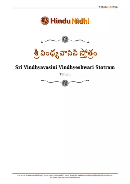 శ్రీ వింధ్యవాసినీ స్తోత్రం PDF