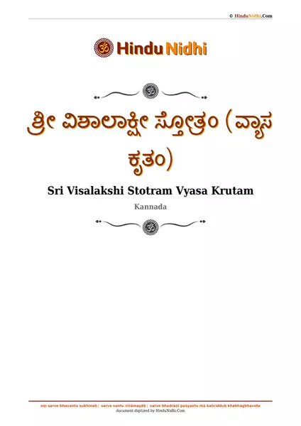 ಶ್ರೀ ವಿಶಾಲಾಕ್ಷೀ ಸ್ತೋತ್ರಂ (ವ್ಯಾಸ ಕೃತಂ) PDF