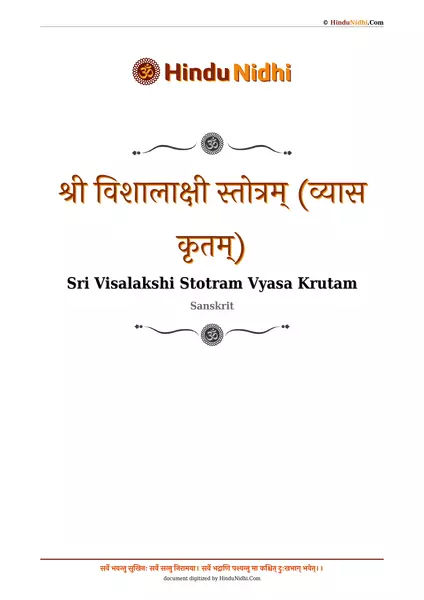 श्री विशालाक्षी स्तोत्रम् (व्यास कृतम्) PDF