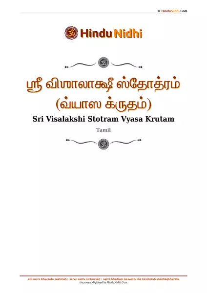 ஶ்ரீ விஶாலாக்ஷீ ஸ்தோத்ரம் (வ்யாஸ க்ருதம்) PDF