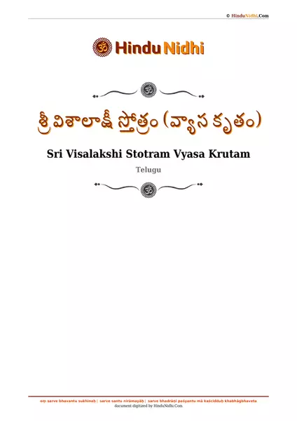 శ్రీ విశాలాక్షీ స్తోత్రం (వ్యాస కృతం) PDF