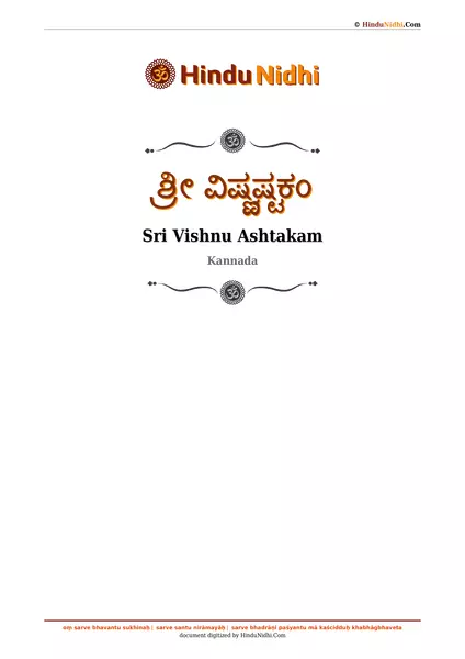 ಶ್ರೀ ವಿಷ್ಣ್ವಷ್ಟಕಂ PDF