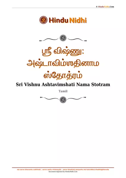 ஶ்ரீ விஷ்ணு꞉ அஷ்டாவிம்ஶதினாம ஸ்தோத்ரம் PDF