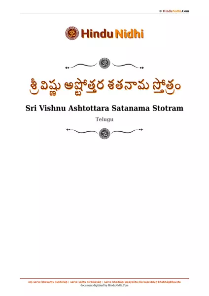 శ్రీ విష్ణు అష్టోత్తర శతనామ స్తోత్రం PDF