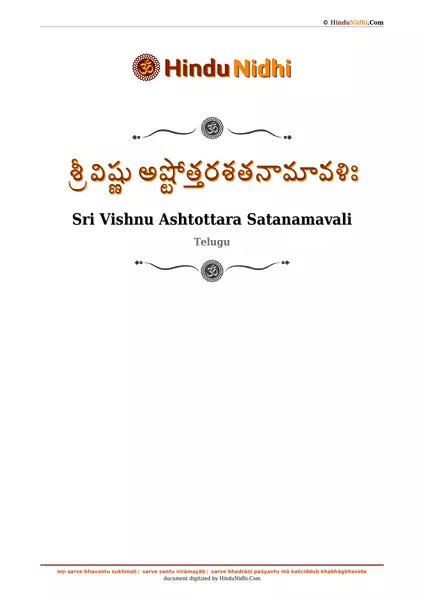 శ్రీ విష్ణు అష్టోత్తరశతనామావళిః PDF