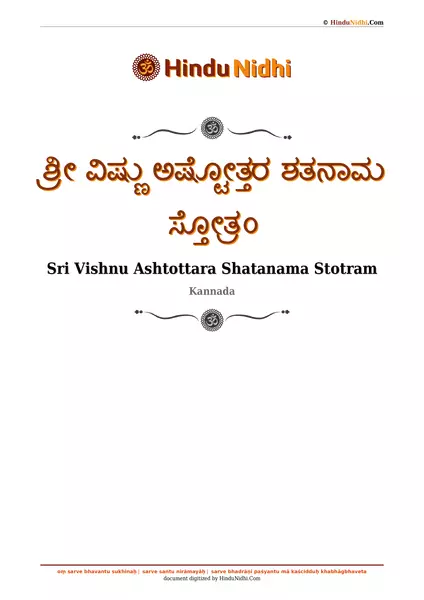 ಶ್ರೀ ವಿಷ್ಣು ಅಷ್ಟೋತ್ತರ ಶತನಾಮ ಸ್ತೋತ್ರಂ PDF