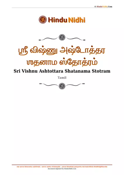 ஶ்ரீ விஷ்ணு அஷ்டோத்தர ஶதனாம ஸ்தோத்ரம் PDF