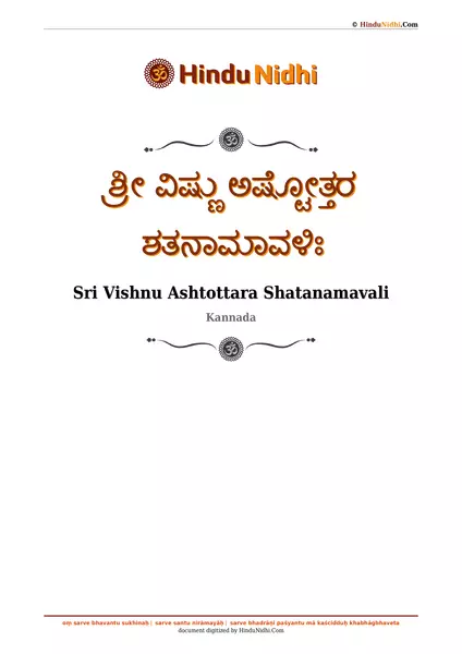 ಶ್ರೀ ವಿಷ್ಣು ಅಷ್ಟೋತ್ತರ ಶತನಾಮಾವಳಿಃ PDF