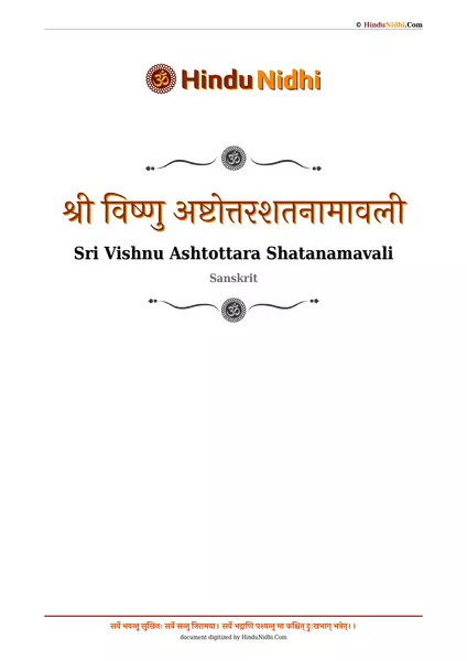 श्री विष्णु अष्टोत्तरशतनामावली PDF