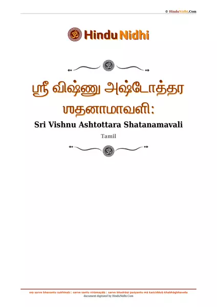 ஶ்ரீ விஷ்ணு அஷ்டோத்தர ஶதனாமாவளி꞉ PDF