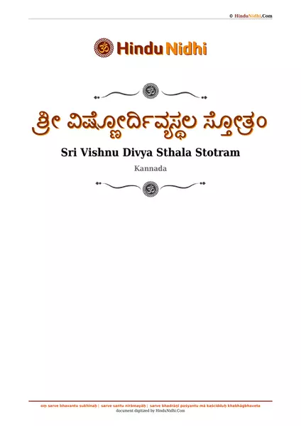 ಶ್ರೀ ವಿಷ್ಣೋರ್ದಿವ್ಯಸ್ಥಲ ಸ್ತೋತ್ರಂ PDF