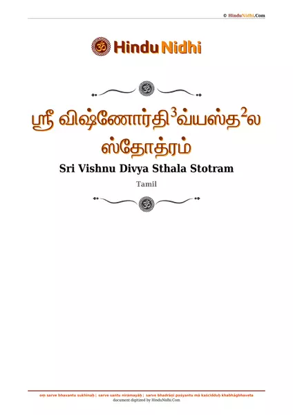 ஶ்ரீ விஷ்ணோர்தி³வ்யஸ்த²ல ஸ்தோத்ரம் PDF