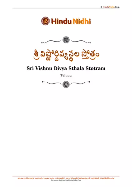 శ్రీ విష్ణోర్దివ్యస్థల స్తోత్రం PDF