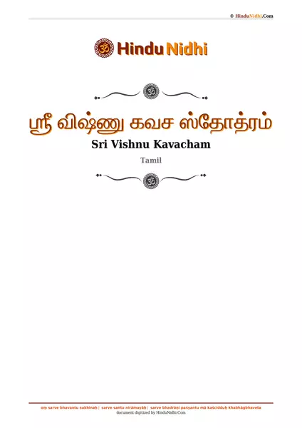 ஶ்ரீ விஷ்ணு கவச ஸ்தோத்ரம் PDF