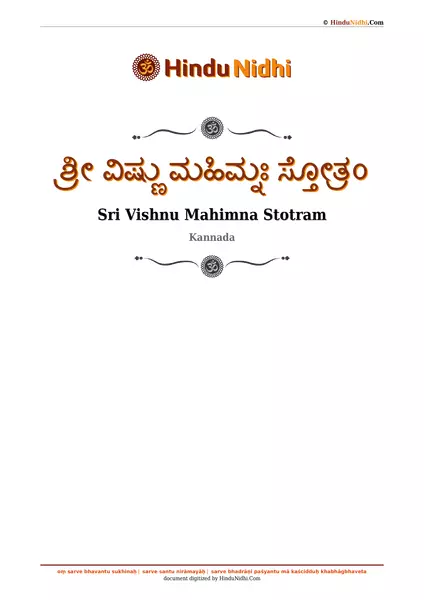 ಶ್ರೀ ವಿಷ್ಣು ಮಹಿಮ್ನಃ ಸ್ತೋತ್ರಂ PDF