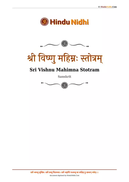 श्री विष्णु महिम्नः स्तोत्रम् PDF