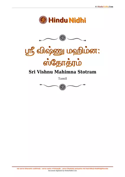 ஶ்ரீ விஷ்ணு மஹிம்ன꞉ ஸ்தோத்ரம் PDF