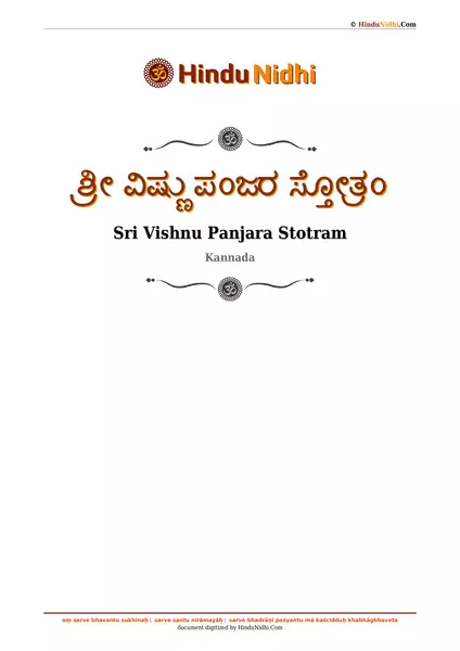 ಶ್ರೀ ವಿಷ್ಣು ಪಂಜರ ಸ್ತೋತ್ರಂ PDF