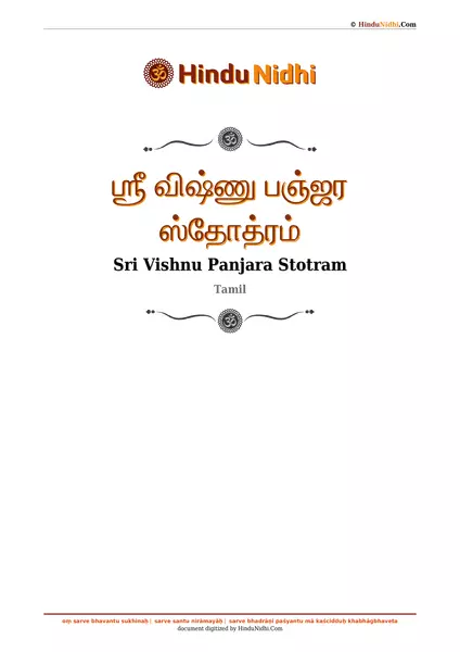 ஶ்ரீ விஷ்ணு பஞ்ஜர ஸ்தோத்ரம் PDF