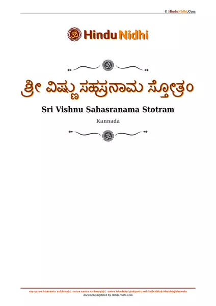 ಶ್ರೀ ವಿಷ್ಣು ಸಹಸ್ರನಾಮ ಸ್ತೋತ್ರಂ PDF