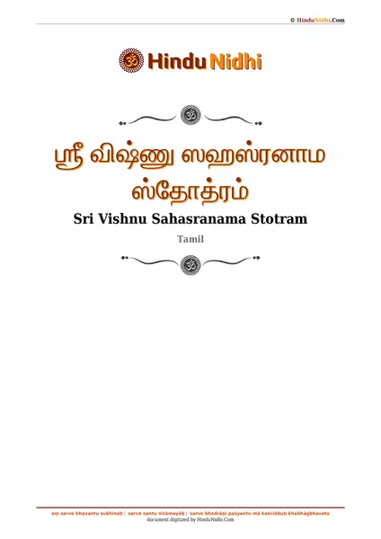 ஶ்ரீ விஷ்ணு ஸஹஸ்ரனாம ஸ்தோத்ரம் PDF