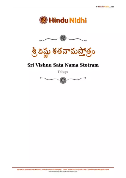 శ్రీ విష్ణు శతనామస్తోత్రం PDF