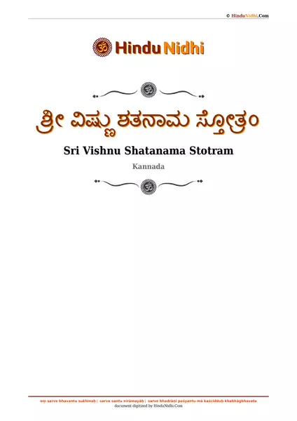 ಶ್ರೀ ವಿಷ್ಣು ಶತನಾಮ ಸ್ತೋತ್ರಂ PDF